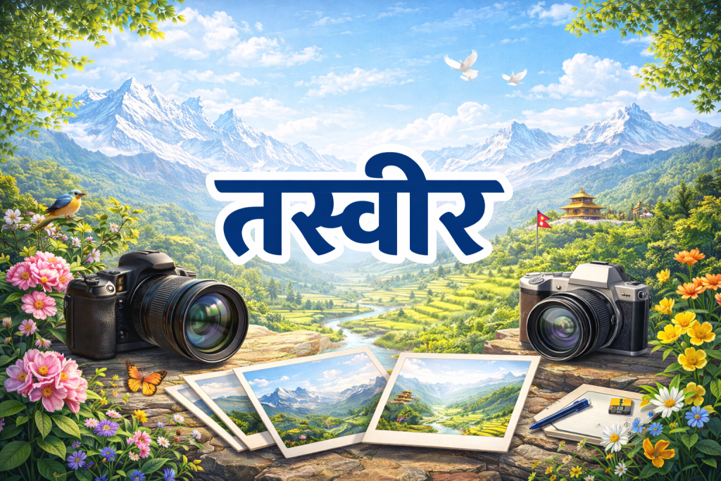 तस्वीर